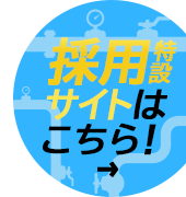 特設採用サイトはコチラ!